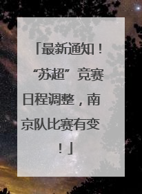 最新通知！“苏超”竞赛日程调整，南京队比赛有变！